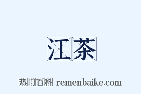 江茶是什么意思的图片